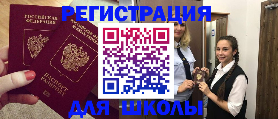 прописка для школы в Реже