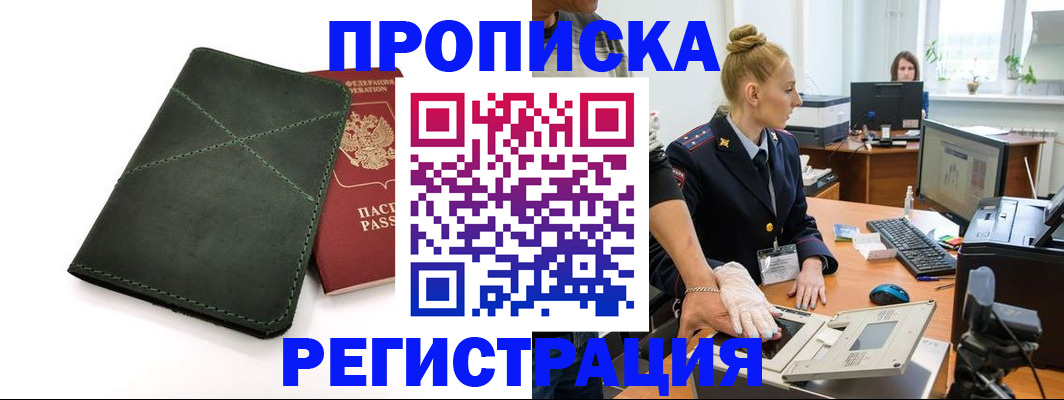 прописка 2025 в Реже